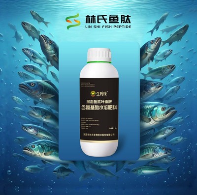 深海魚肽葉面肥