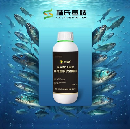 深海鱼肽叶面肥